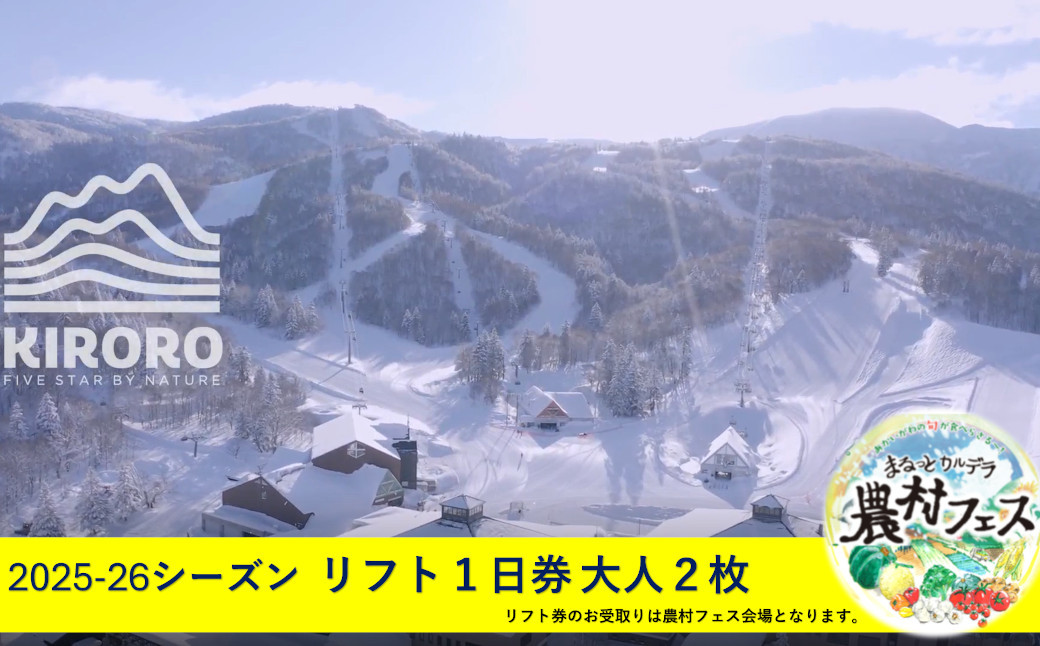 
            赤井川村農村フェスでお渡し！キロロのリフト1日券２枚と新鮮野菜の詰合せBOX＆訳あり野菜のおっそわけセット。
          