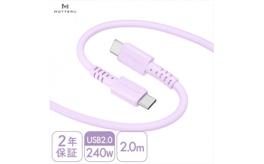 MOTTERU(モッテル) しなやかで絡まない 240W対応 USB-C to USB-C シリコンケーブル 急速充電 データ転送 2.0ｍ カラバリ全8色 ２年保証（MOT-SCB240CCG200）　ペールアイリス【 神奈川県 海老名市 】