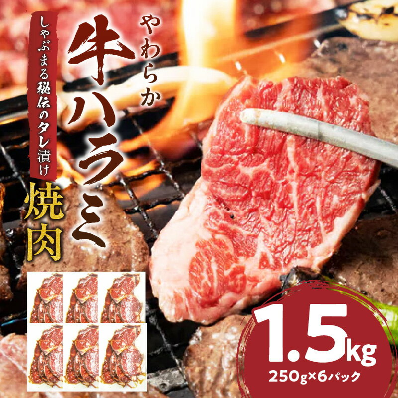 【ふるさと納税】1132-3　やわらか牛ハラミ焼肉 秘伝のタレ漬け1.5kg(250g×6P) 牛肉 焼肉 タレ 漬け 秘伝 柔らかい 味付き やきにく ハラミ 希少 小分け 厚切り 冷凍 BBQ バーベキュー 香川県 三木町 国産 おすすめ 三木町 送料無料