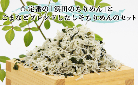 老舗網元 浜田のちりめん しそちりめんセット（ちりめん70g×3個・しそちりめん70g×2個） AMS0007