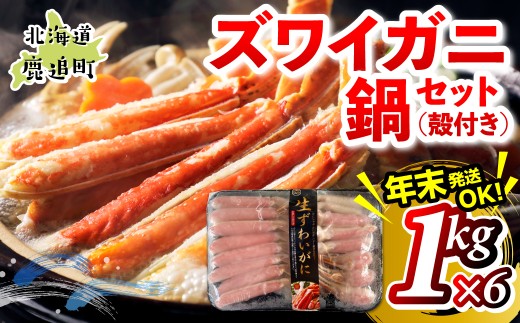 湧水加工 ズワイガニ 鍋セット（殻付き） 1kg×6 【 ふるさと納税 人気 おすすめ ランキング カニ 蟹 かに ズワイガニ 海鮮 鍋 カニ鍋 バラエティ しゃぶしゃぶ グルメ ギフト 年末 贈答 おつまみ 北海道 鹿追町 送料無料 】 SKAG015