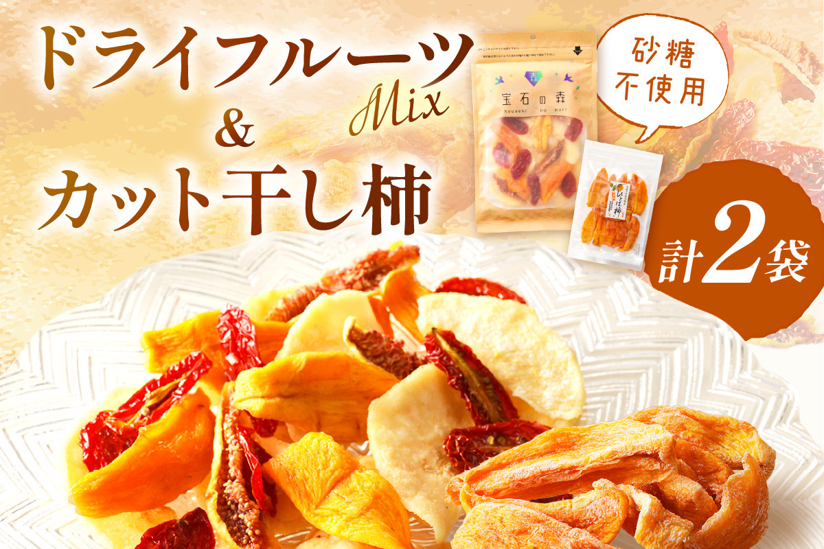 
            浜田市特産セミドライミックス”宝石の森”とカット干し柿 ドライフルーツ 干柿 柿 梨 無花果 いちじく セット おやつ  【032_1415】
          