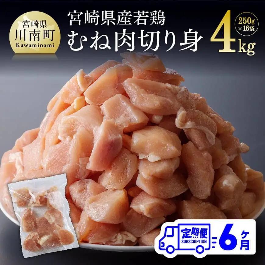 鶏肉 【６ヶ月定期便】宮崎県産鶏肉むね肉切身4kg 小分け