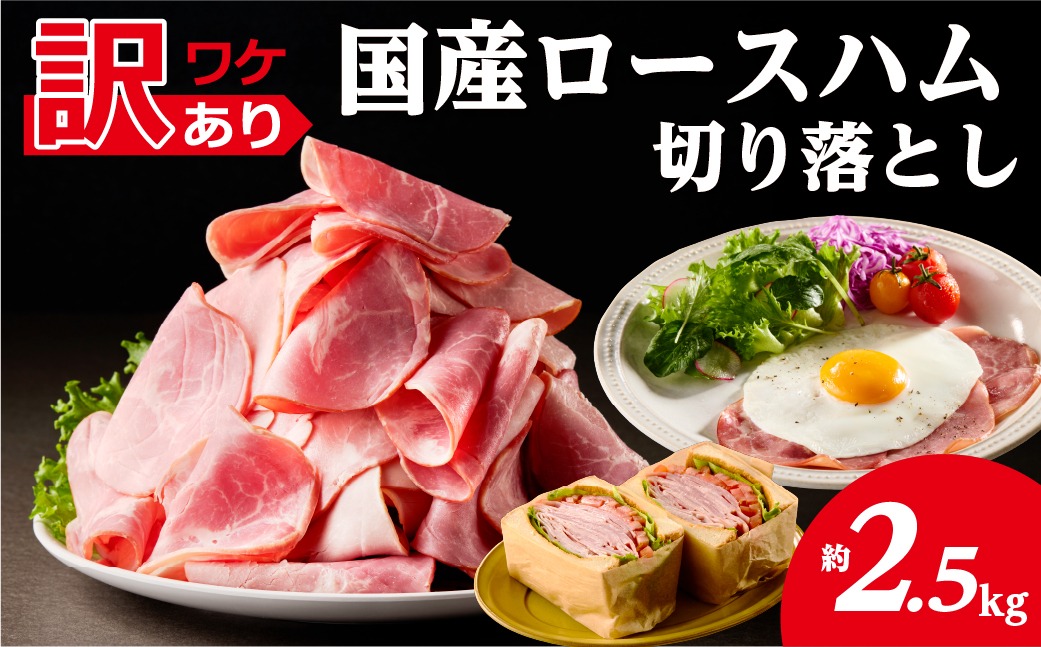 ns009-036-5　【訳あり】国産ロースハム切落し2.5kg(500gx5p) 