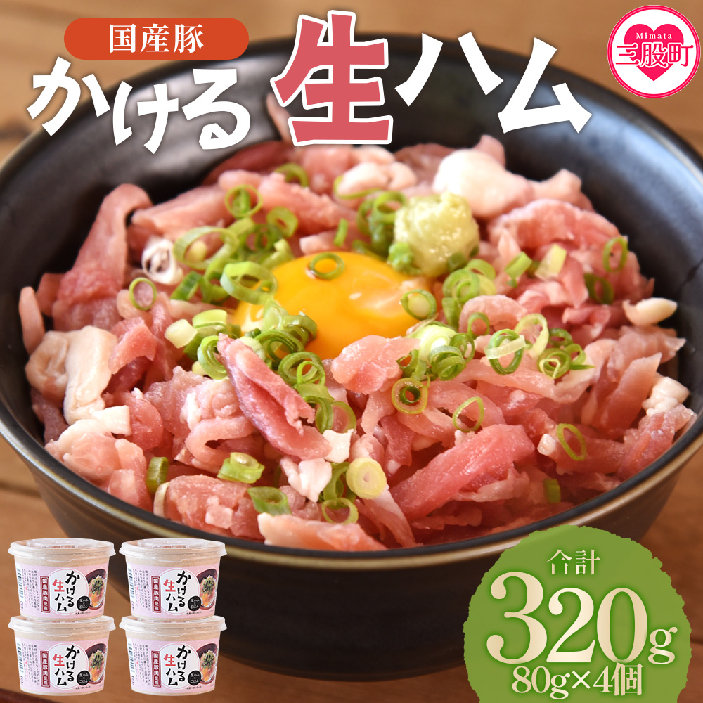 ＜かける国産生ハム 80g×4(計320g)＞国産 豚肉 お肉 生ハム 短冊 フレーク状生ハム トッピング 熱々ご飯 ご飯のお供 ごはん かけるだけ ズボラ飯 ユッケ サラダ パスタ ピザ パーティー