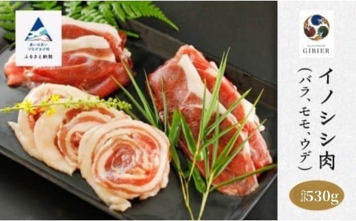 猪肉 イノシシ肉 食べ比べセット（バラ モモ ウデ） 合計530g 天然ジビエ 冷凍 スライス | 石川県 小松市 【ジビエアトリエ加賀の國】