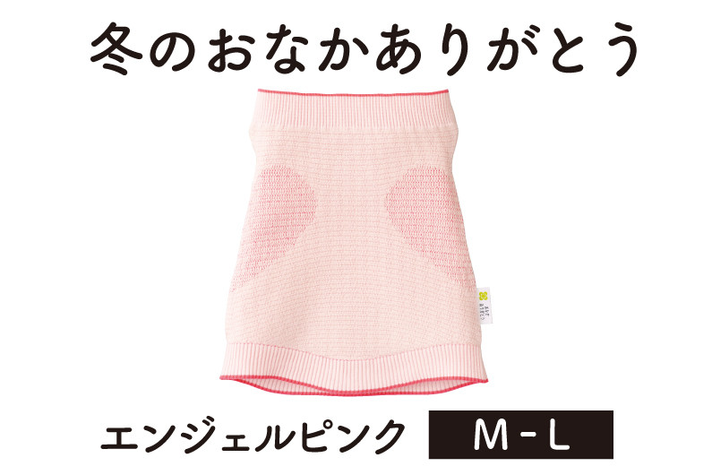 
保温性抜群の日本製ニット腹巻「冬のおなかありがとう（M～L）」【エンジェルピンク】腹まき はらまき 冷え性 保温 通気性 あったかい 山忠
