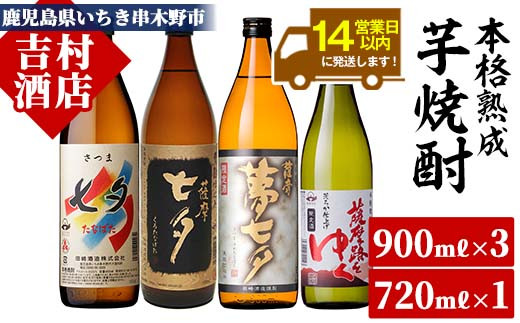 鹿児島焼酎「七夕」「黒七夕」「夢七夕」「薩摩路をゆく」飲み比べセット(合計4本)！ 九州 鹿児島 鹿児島特産 酒 焼酎 芋焼酎 飲み比べ セット【吉村酒店】【99-003-07】