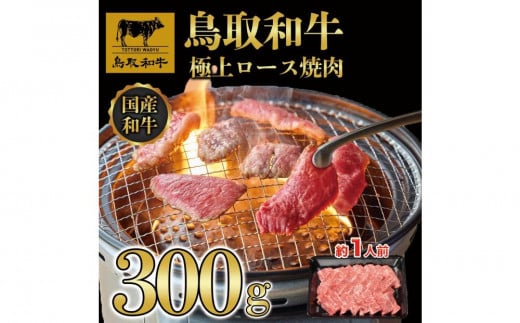 鳥取和牛上ロース焼肉 300g  1423【牛肉 肉 焼肉 焼き肉 やきにく 最高級 ブランド牛 ギフト 贈り物 プレゼント 人気 おすすめ 鳥取県 琴浦町 送料無料】