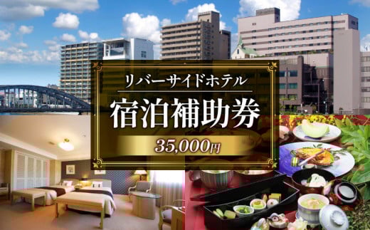 沼津 リバーサイドホテル 宿泊 補助券 利用券 選べる 金額 35,000 円 分 宿泊券 宿泊 静岡 沼津 富士山 狩野川 ホテル 旅行