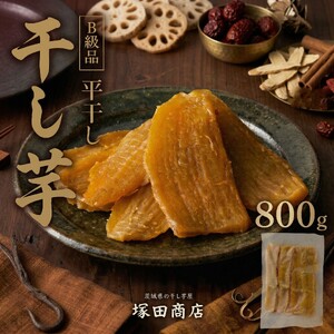 干し芋 平干し 800g 【スピード発送】ひら干し 塚田商店