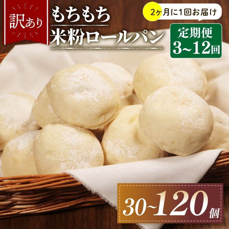 
                  【2ヶ月毎 定期便】 選べる 回数 3-12回 訳あり 米粉 ロールパン 10個 冷凍 パン 計30 - 120 個 個数 ゆるグルテンフリー ＼もちもち／ 無添加 米粉パン 冷凍パン 丸パン パンセット お試し ヘルシー 朝食 おやつ 大阪府 松原市
                