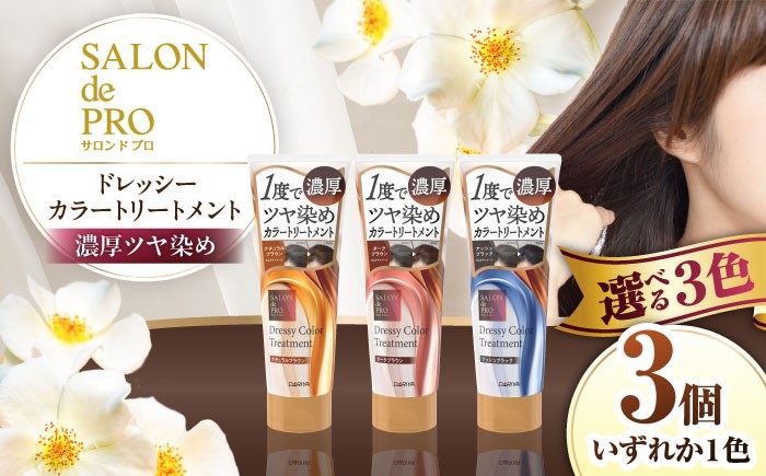 
                  【選べるカラー】 ダリヤ サロンドプロ ドレッシーカラートリートメント 3個セット＜ナチュラルブラウン/ダークブラウン/アッシュブラック＞ / 稲沢市 / 日興商事株式会社 [BMBK002]
                