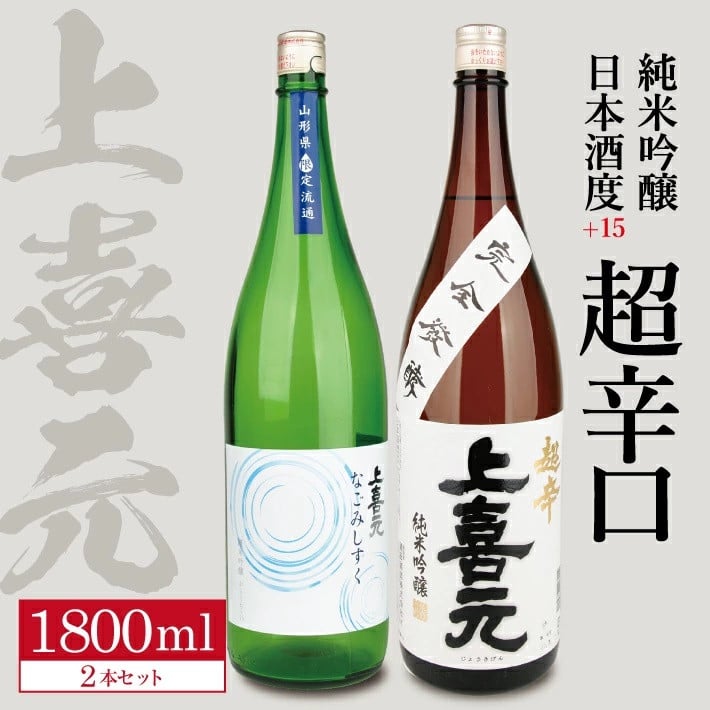 
SD0069　上喜元 純米吟醸 日本酒度+15超辛口セット「からくち+15 なごみしずく」「五百万石 完全発酵 超辛」　計2本(各1800ml×1本)
