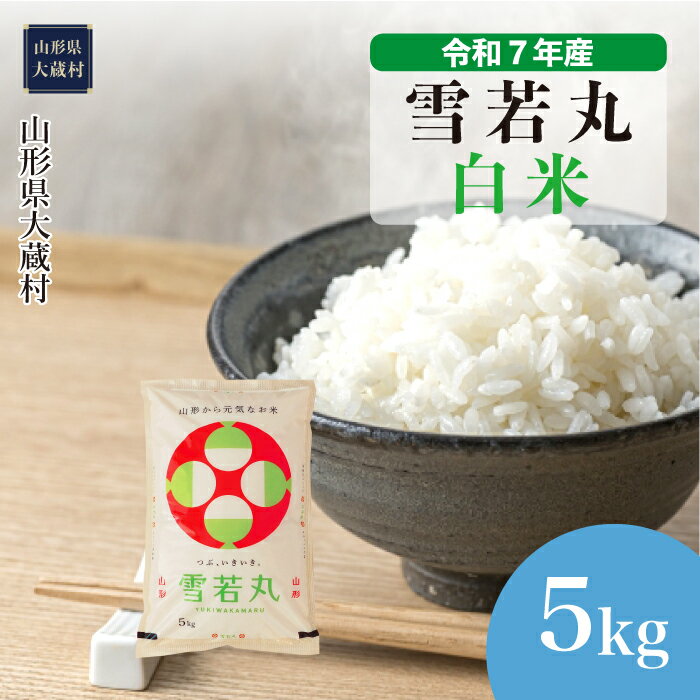 【ふるさと納税】＜令和7年産米＞ 大蔵村 雪若丸 ＜白米＞ 5kg（5kg×1袋）