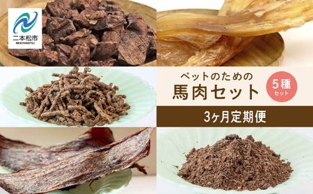 【3ヶ月定期便】ペットのための馬肉セット 計11袋【株式会社ハートオブワン】