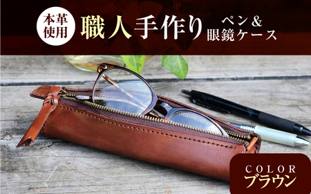 職人手作り 本革 ペン＆メガネケース 6色 【ブラウン】 / 本革 ペンケース メガネケース 牛ヌメ革 小浜市 / フウネレザーファクトリー[BFAJ187]