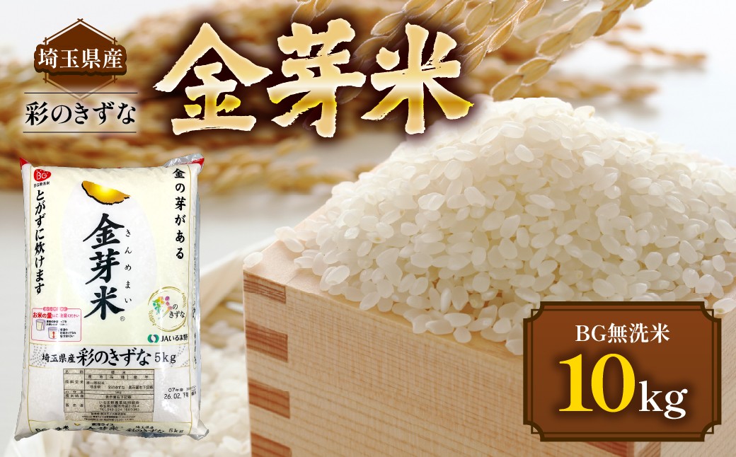 
                  埼玉県産 金芽米(彩のきずな)【BG無洗米】10kg 【 ふるさと納税 埼玉県 飯能市 送料無料 さいのきずな ブランド米 白米 こめ ライス 精米 ご飯 ごはん 白飯 粘り もっちり 大粒 】 HNNS001
                