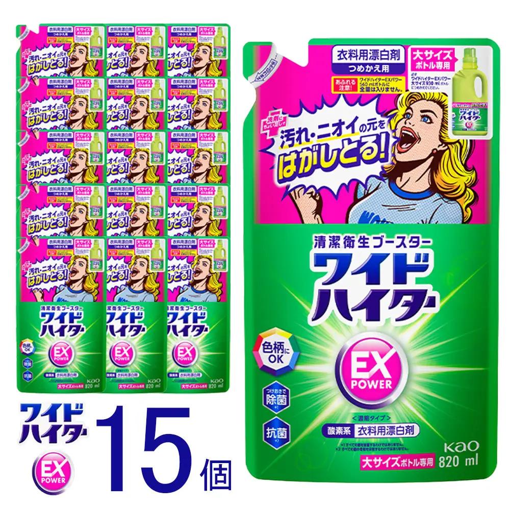 【衣料用漂白剤】花王 ワイドハイター EXパワー 大 つめかえ用 820ml×15個セット【KAO14】漂白剤・液体・衣料用・漂白剤