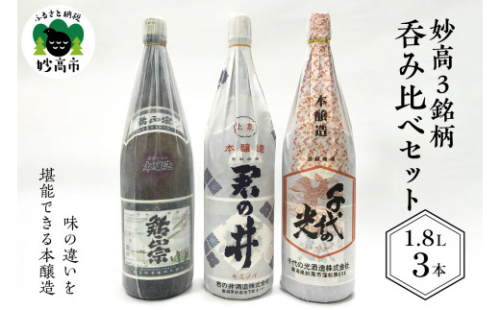 新潟県妙高3銘柄のお酒呑み比べセット(1800ml×3本)