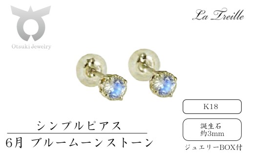 シンプルピアス　Ｋ18【6月：ムーンストーン】