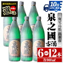 【ふるさと納税】＜本数が選べる！＞泉之國(900ml×6本or12本) 酒 焼酎 芋焼酎 さつま芋 本格芋焼酎 かめ壺 長期貯蔵 古酒 家飲み 宅飲み 【酒舗三浦屋】