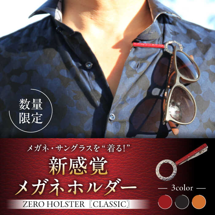 【ふるさと納税】【数量限定】ZERO HOLSTER CLASSIC【Ruby Red】 ／ メガネホルダー ネクタイピン 牛革 レザー おしゃれ 神奈川県 葉山町 【(株)MARIO DEL MARE】[ASAZ012]