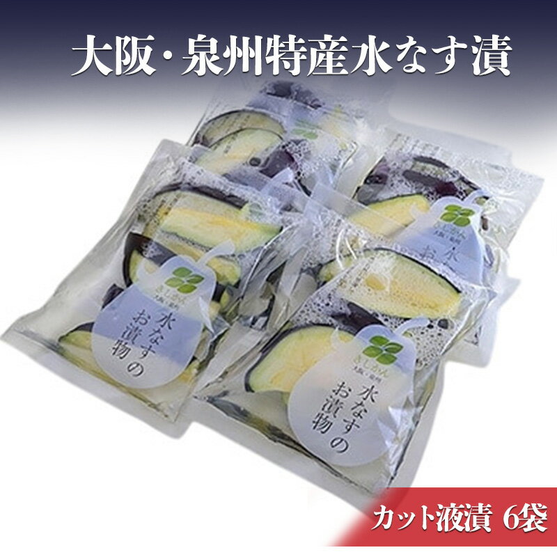 【ふるさと納税】大阪・泉州特産水なす漬　カット液漬×6