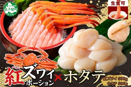 3697. 紅ズワイポーション500g＆ホタテ300g