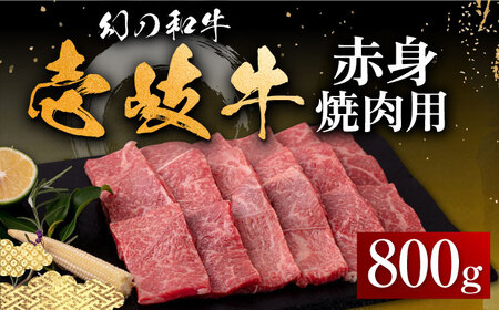 壱岐牛 赤身 800g（焼肉用）《壱岐市》【中津留】[JFS012] 冷凍配送 黒毛和牛 A5ランク 赤身 焼肉 焼き肉 BBQ 牛肉 35000 35000円 焼肉用 九州