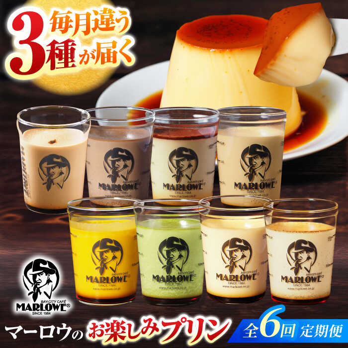 【ふるさと納税】【全6回定期便】 毎月違うプリンが届く定期便 3個セット 【マーロウ】[AKAF138]