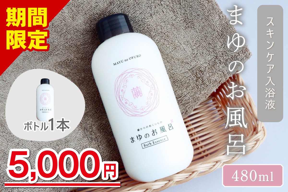 
            【スキンケア入浴剤】「絹」から生まれたスキンケア入浴液「まゆのお風呂ボトル」＜日用品・雑貨・入浴剤・お風呂・スキンケア・ボディケア・シルク＞　TA00062S
          