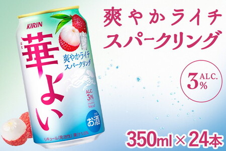 368.キリン 華よい ライチスパークリング 350ml（1ケース） | チューハイ 酎ハイ KIRIN