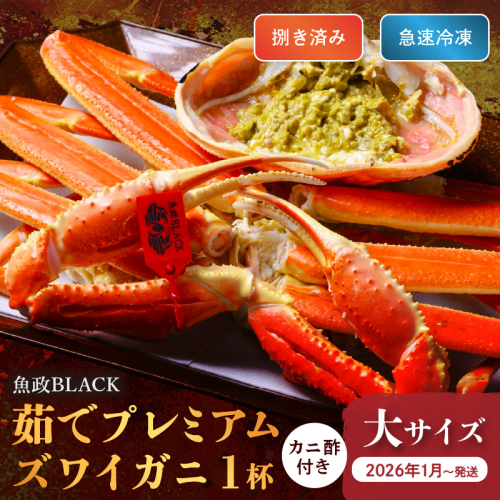 【蟹の匠 魚政】魚政BLACK プレミアムズワイガニ〈茹で・捌き済〉急速冷凍 大サイズ 1杯　カニ酢付き　(2026年1月～発送)