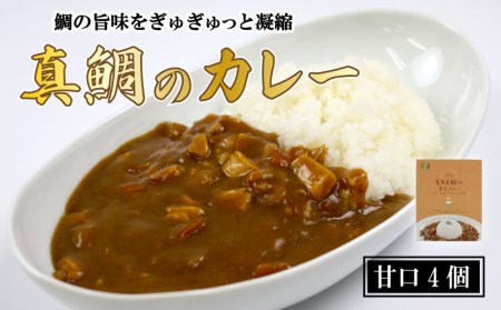 カレー 真鯛 カレー 4袋 | 愛南 甘口 常備食