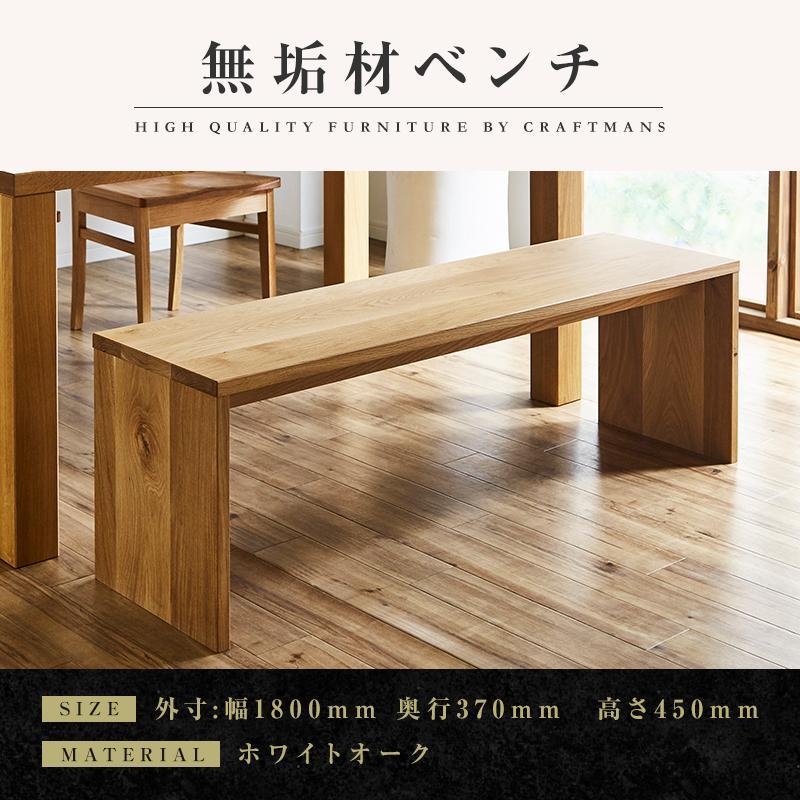 【大川家具】無垢材 ベンチ ダイニングベンチ チェア ダイニングチェア 凛 type2 幅1800 ホワイトオーク 2人掛け 3人掛け 天然木 国産 日本製 無垢材 完成品 組み立て不要 高級感