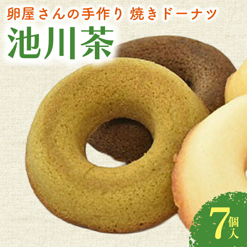 【ふるさと納税】 焼ドーナツ 池川茶 7個入 お茶 緑茶 ドーナツ 焼き菓子 お菓子 おかし 贈答用 ギフト 包装 スイーツ 人気 おすすめ たまご 卵 高知県 南国市
