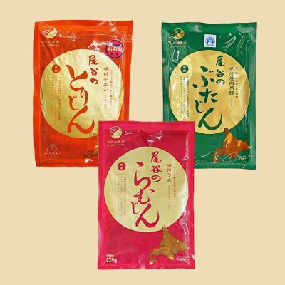 ふるさと納税 北見市 【ジンギスカン食べ比べ!】尾谷商店のらむじん・ぶたじん・とりじん(モモ肉)　各320g×3セット |  | 03