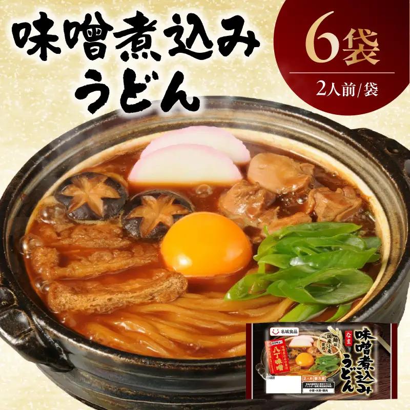 味噌煮込みうどん 2人前 6袋 ｜うどん 八丁味噌 ご当地グルメ 阿久比町