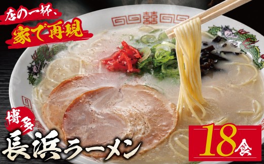 Z59-13 寄附額改定↓↓豚骨ラーメン 博多長浜ラーメン6食入り×3箱 とんこつ 豚骨 ラーメン スープ付き 福岡県 プチギフト 定期便 送料無料