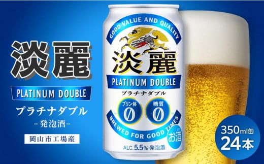 
            キリン淡麗プラチナダブル 発泡酒 350ml 缶 × 24本＜岡山市工場産＞ お酒 晩酌 飲み会 宅飲み 家飲み 宴会 ケース ギフト
          