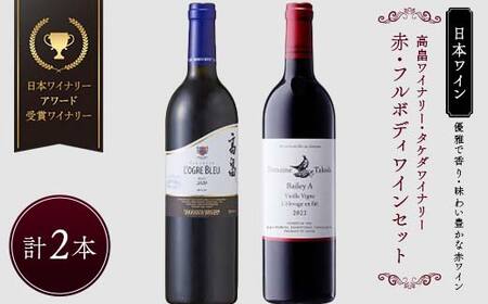 【優雅で豊かな赤ワイン】☆５星受賞ワイナリーアワード 受賞 ワイナリー 『赤・フルボディ ワイン』2本セット 高畠ワイナリー 高畠マジェスティック ローグル・ブルー 青おに／タケダワイナリー ドメーヌ タケダ マスカットベリーA 古木 F2Y-4416