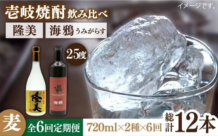
            【全6回定期便】隆美焼酎25度と海鴉25度のセット [JDB190]   90000 90000円 9万円
          