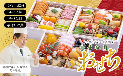 
                  【予約受付】花巻温泉 佳松園の生おせち『福』 特選三段重 48品目 冷蔵 おせち料理 2026年 迎春 【1300】
                