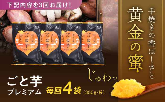 【全3回定期便】ファーマーズ・オブ・ザ・イヤー他受賞！通販累計130万袋突破！石焼ごと芋 プレミアム 350g×4袋 焼き芋 五島市/ごと [PBY052]