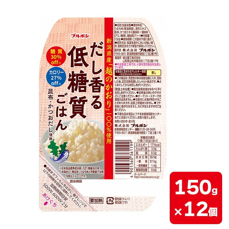 【ふるさと納税】だし香る低糖質ごはん (150g×12個) 上越市 パックご飯 ご飯 米 お米 レトルト 一人暮らし