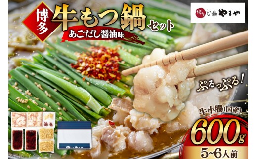 もつ鍋 やまや 博多もつ鍋 牛もつ 600g たっぷり セット 5～6人前 ちゃんぽん麺 薬味付 [やまやコミュニケーションズ 福岡県 宇美町 um40azo860004] もつ鍋セット モツ鍋 国産 牛モツ 牛ホルモン