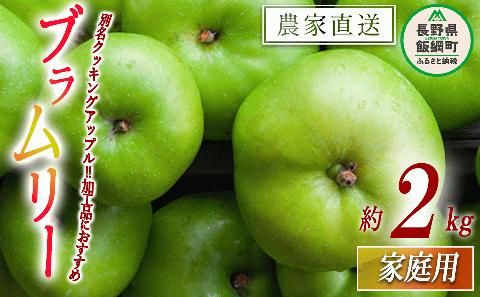 りんご ブラムリー 家庭用 2kg 山岸ファーム 沖縄県配送不可 2023年8月中旬〜2023年8月下旬まで順次発送 令和5年度収穫分 信州 リンゴ 林檎 予約 農家直送 長野県 飯綱町 [1568]