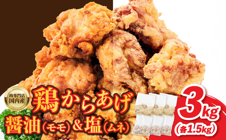 鶏 からあげ3kg  肉専門店 国内産( モモ ムネ)  からあげ 塩味 からあげ 醤油 からあげ食べ比べ （1.5㎏×2） 057-02
