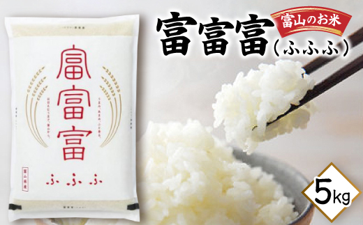 富山のお米「富富富(ふふふ)」 5kg